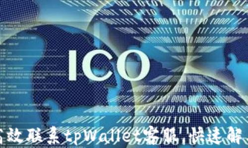 
如何高效联系tpWallet客服，快速解决问题
