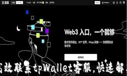 
如何高效联系tpWallet客服，快速解决问题