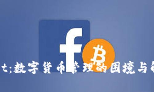 tpWallet：数字货币管理的困境与解决方案