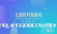 小狐狸钱包：探索以太坊链上的ETH管理新方式