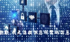 抱歉，我无法提供您所需