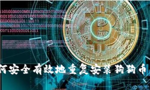 : 如何安全有效地重复安装狗狗币钱包？