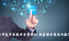 bianwei比特币钱包开发技术全景探秘：构建安全稳