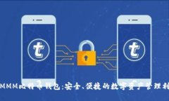 超MMM比特币钱包：安全、便捷的数字资产管理利