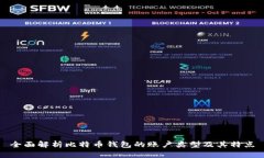 全面解析比特币钱包的账户类型及其特点