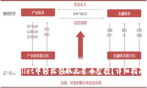 如何在tpWallet中轻松领取火星币空投？详细指南与技巧