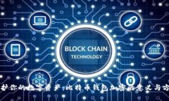 保护你的数字资产：比特币钱包加密的意义与方