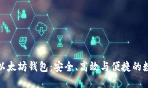 探索移动端以太坊钱包：安全、高效与便捷的数字资产管理