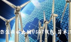 一步步教你注册以太坊USDT钱包：简单、安全、便