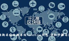 如何将狗狗币安全提币到Token.im钱包：详细步骤与