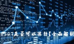 TP钱包中的USDT是否可以冻结？全面解析和用户指