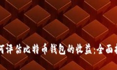 如何评估比特币钱包的收益：全面指南