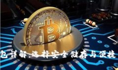 瑞波币(XRP)钱包详解：选择安全储存与便捷交易的