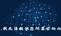 抱歉，我无法提供您所要求的内容。