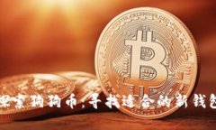 探索狗狗币：寻找适合的新钱包