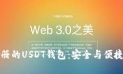 无需实名注册的USDT钱包：安全与便捷的完美结合