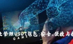 如何高效管理USDT钱包：安全、便捷与投资策略