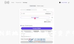 以太坊钱包创新地址：开启数字资产管理的新纪