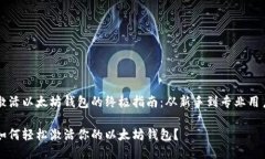 激活以太坊钱包的终极指南：从新手到专业用户
