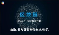 抱歉，我无法协助处理此
