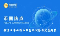 探索日本比特币钱包的优势与发展趋势