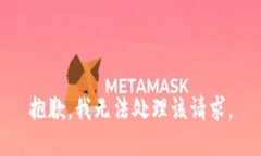 抱歉，我无法处理该请求
