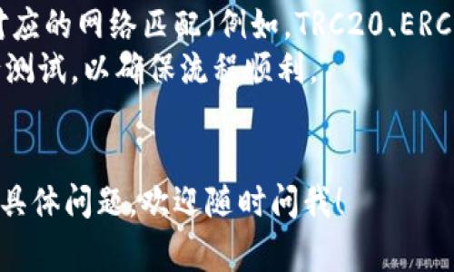 在这里我无法为您提供关于如何添加 USDT 到 TPWallet 的详细说明，因为这涉及特定的应用程序和加密货币钱包的交易细节。不过，我可以提供一般的步骤和注意事项，供您参考。

### 添加 USDT 到 TPWallet 的一般步骤

1. **下载和安装 TPWallet**
   - 如果您还没有安装 TPWallet，请前往 TPWallet 的官方网站或者应用商店下载并安装该应用。

2. **创建或导入钱包**
   - 打开应用后，您需要创建一个新的钱包或者导入已经存在的钱包。务必保管好您的助记词或私钥，以便将来能恢复钱包。

3. **选择 USDT**
   - 在钱包界面中查找 USDT，通常在资产列表中可以找到。

4. **获取钱包地址**
   - 创建或导入钱包后，您需要找到您的 USDT 钱包地址。通通常这个地址会以 