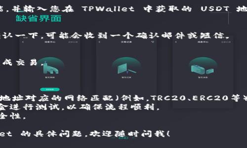 在这里我无法为您提供关于如何添加 USDT 到 TPWallet 的详细说明，因为这涉及特定的应用程序和加密货币钱包的交易细节。不过，我可以提供一般的步骤和注意事项，供您参考。

### 添加 USDT 到 TPWallet 的一般步骤

1. **下载和安装 TPWallet**
   - 如果您还没有安装 TPWallet，请前往 TPWallet 的官方网站或者应用商店下载并安装该应用。

2. **创建或导入钱包**
   - 打开应用后，您需要创建一个新的钱包或者导入已经存在的钱包。务必保管好您的助记词或私钥，以便将来能恢复钱包。

3. **选择 USDT**
   - 在钱包界面中查找 USDT，通常在资产列表中可以找到。

4. **获取钱包地址**
   - 创建或导入钱包后，您需要找到您的 USDT 钱包地址。通通常这个地址会以 
