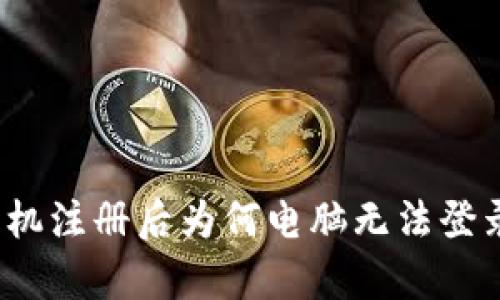 tpWallet：手机注册后为何电脑无法登录的解决方案