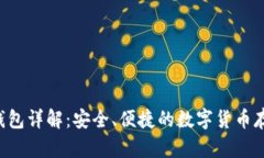 :虎符USDT钱包详解：安全、便捷的数字货币存储解