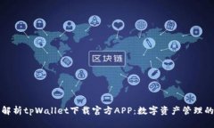 全面解析tpWallet下载官方