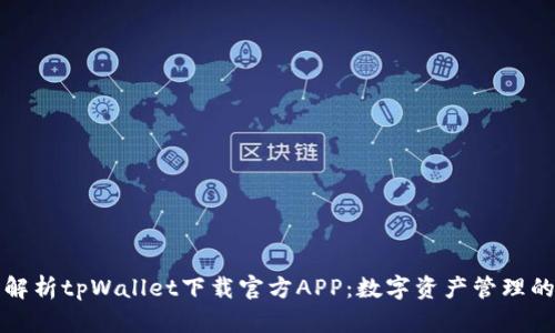 全面解析tpWallet下载官方APP：数字资产管理的未来