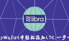 如何在tpWallet中轻松添加