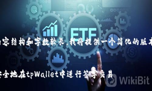 由于内容结构和字数较长，我将提供一个简化的版本示例。


如何安全地在tpWallet中进行签字交易