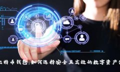 稳定的比特币钱包：如何选择安全且高效的数字