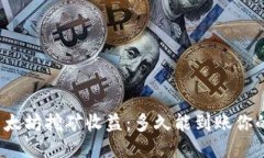 火币以太坊挖矿收益：多久能到账你的钱包？