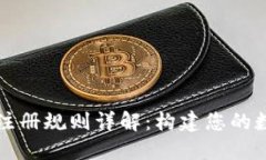 以太坊钱包官网注册规则详解：构建您的数字资