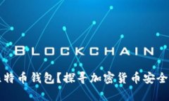 为什么选择比特币钱包？探寻加密货币安全存储