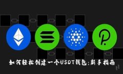 如何轻松创建一个USDT钱包