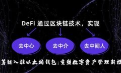 蓝筹链入驻以太坊钱包：重塑数字资产管理新模
