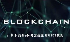 : 新手指南：如何高效使用USDT钱包