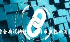 如何安全有效地进行比特币钱包的离线更新
