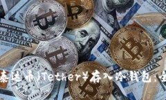 如何将泰达币（Tether）存入冷钱包：全面指南