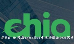 ### 如何在tpWallet中成功添