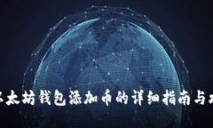 : 以太坊钱包添加币的详细指南与攻略