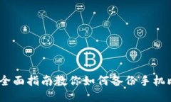 安全无忧：全面指南教你如何备份手机比特币钱