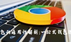 USDT钱包的通用性解析：一站式钱包选择指南