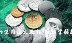 比特币钱包的使用图文教