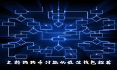 支持狗狗币付款的最佳钱包推荐