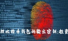 如何安全管理比特币钱包的输出密钥：投资者必